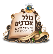 כולל אברכים